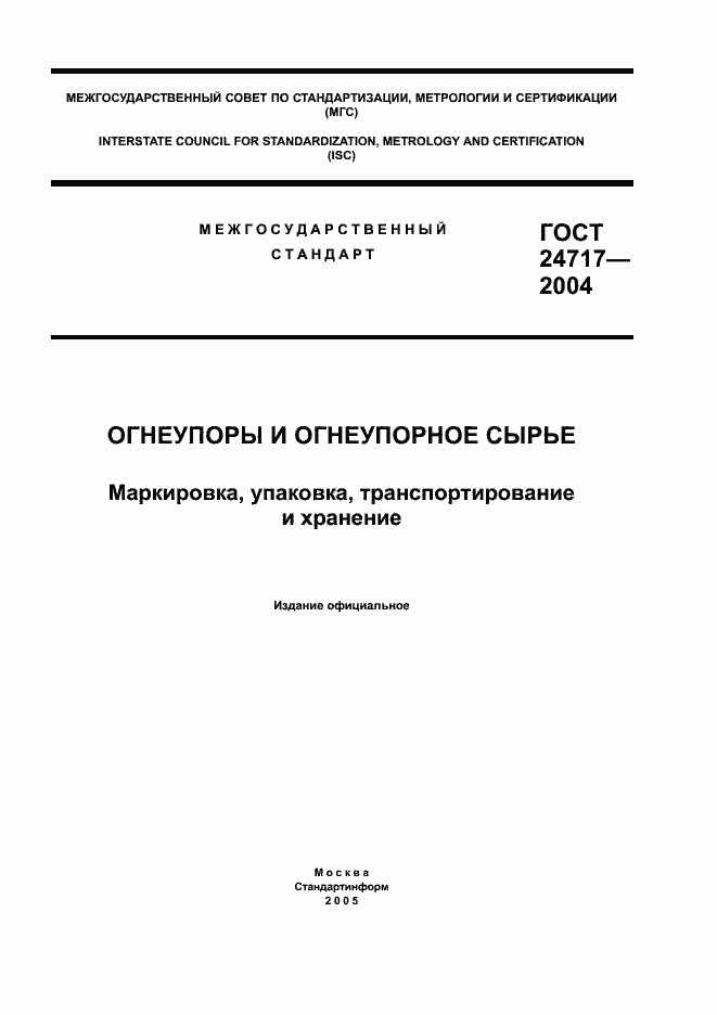 Страница 1 ГОСТ 24717-2004