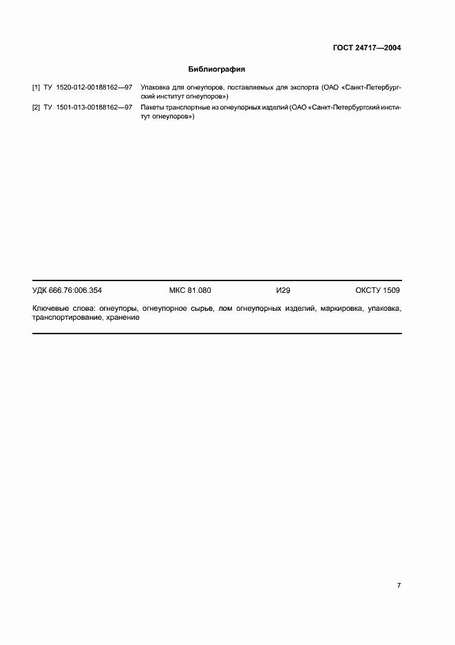 Страница 10 ГОСТ 24717-2004