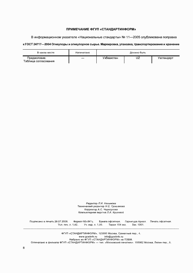 Страница 11 ГОСТ 24717-2004