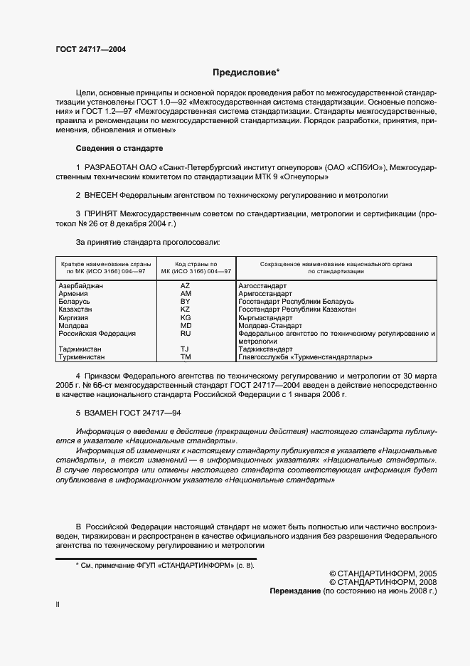 Страница 2 ГОСТ 24717-2004