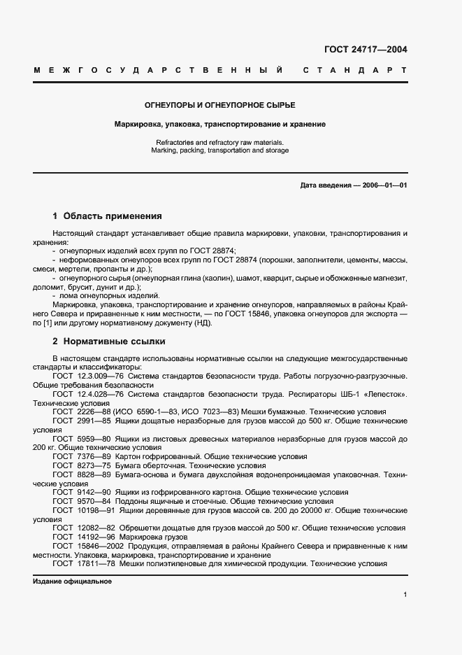 Страница 4 ГОСТ 24717-2004