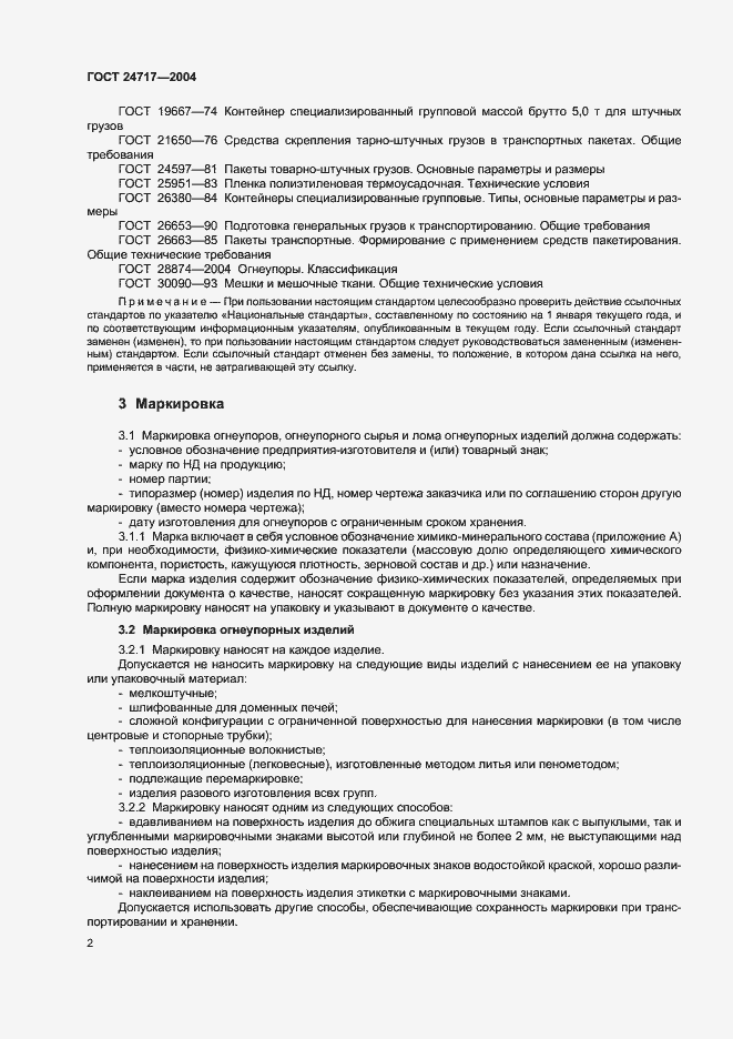 Страница 5 ГОСТ 24717-2004