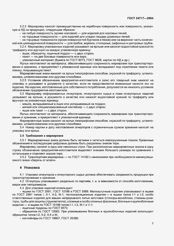 Страница 6 ГОСТ 24717-2004