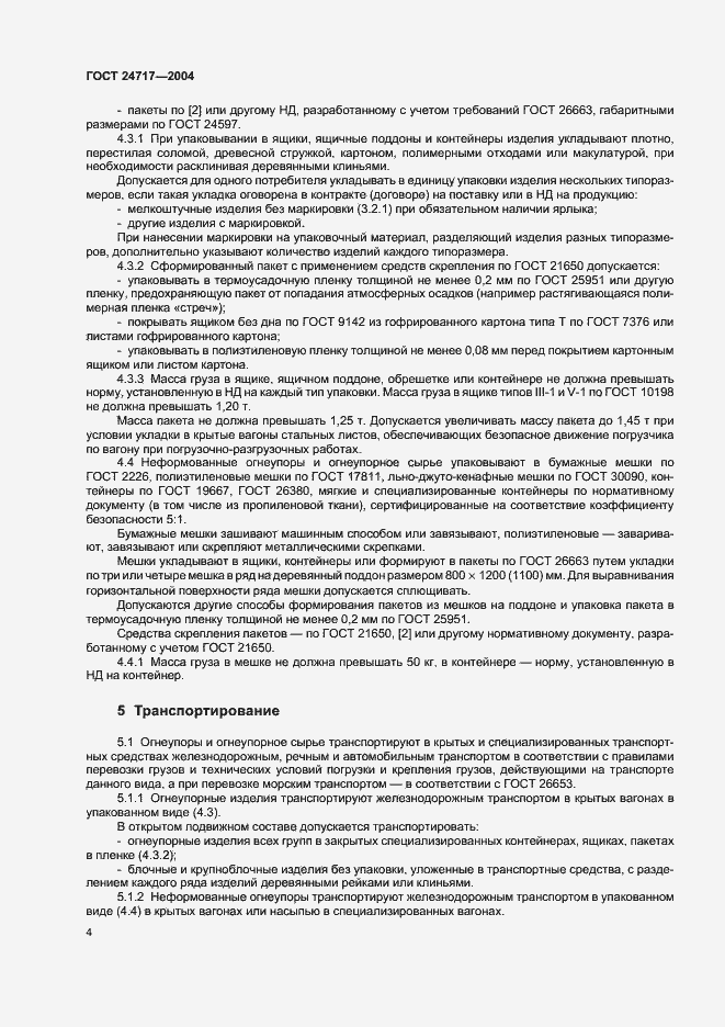 Страница 7 ГОСТ 24717-2004