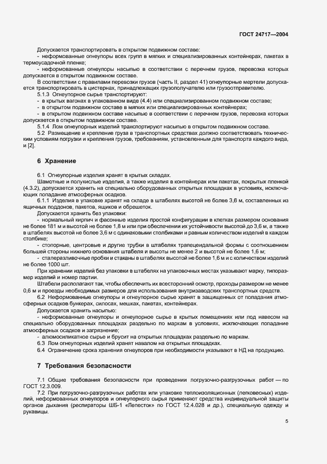 Страница 8 ГОСТ 24717-2004