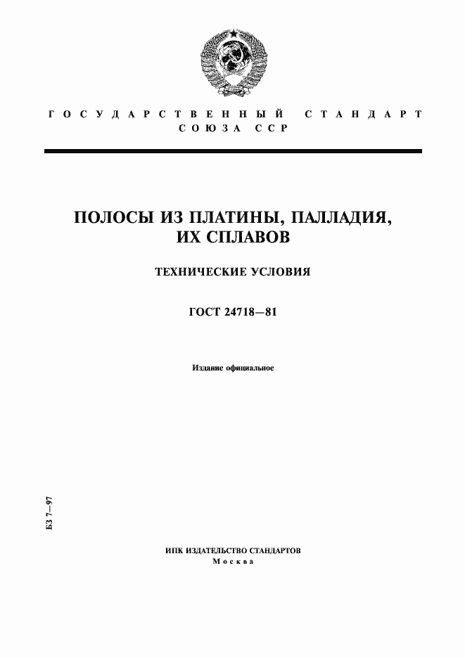 Страница 1 ГОСТ 24718-81