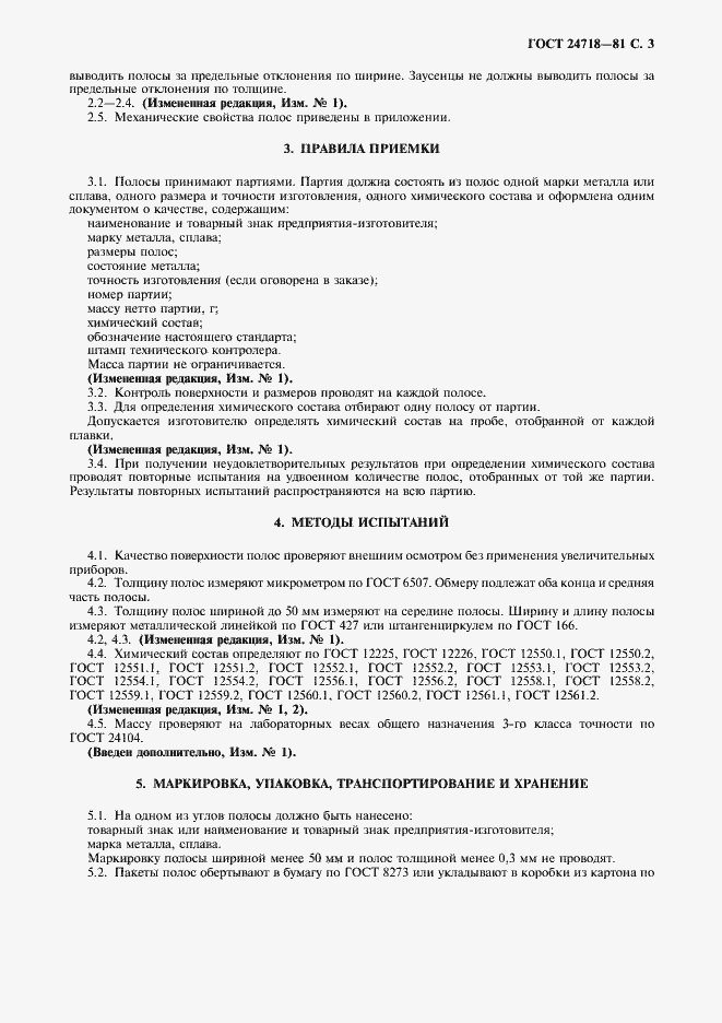 Страница 4 ГОСТ 24718-81