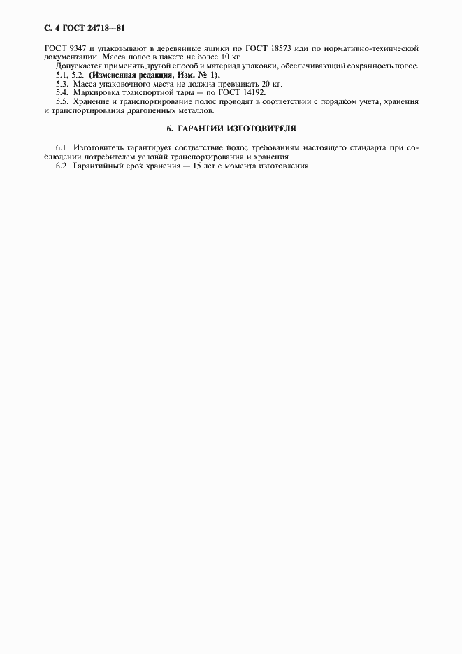Страница 5 ГОСТ 24718-81