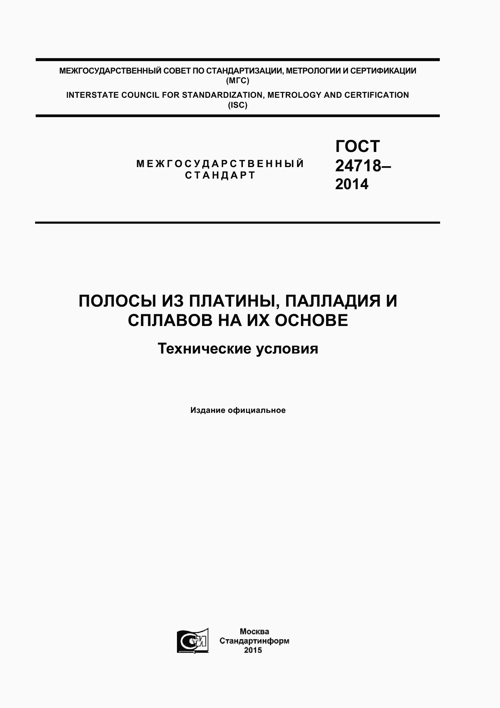 Страница 1 ГОСТ 24718-2014