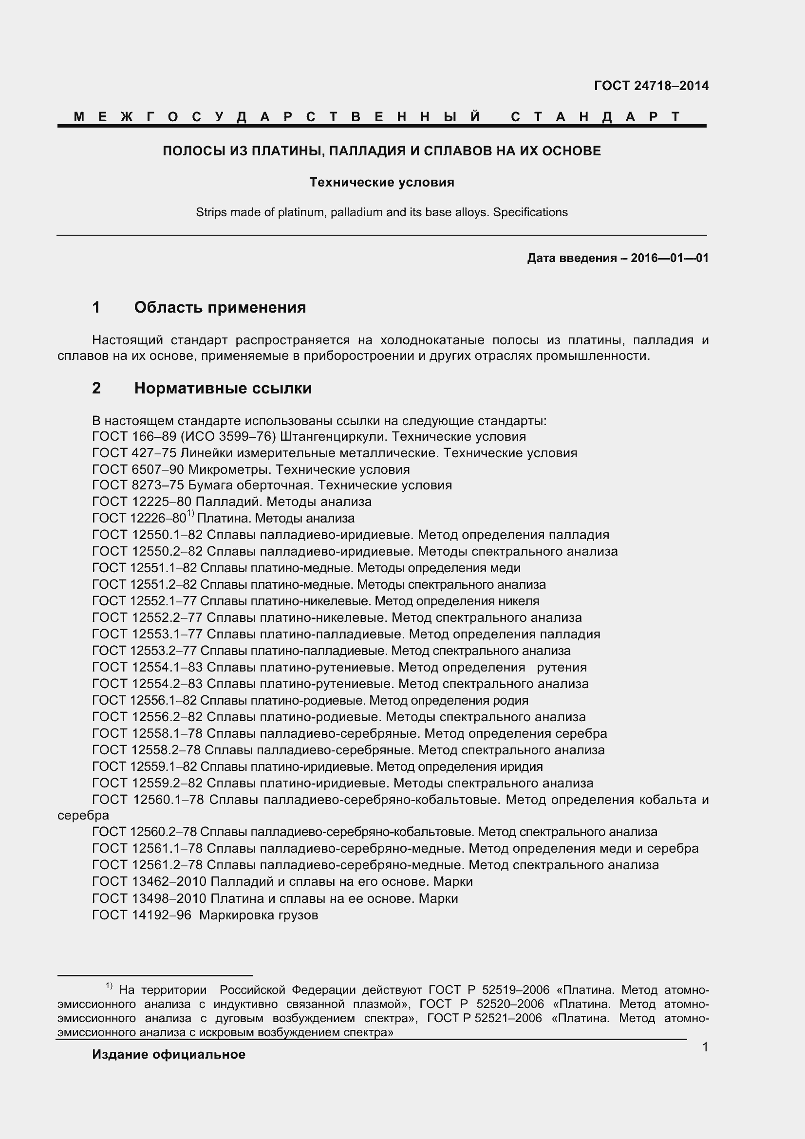 Страница 4 ГОСТ 24718-2014