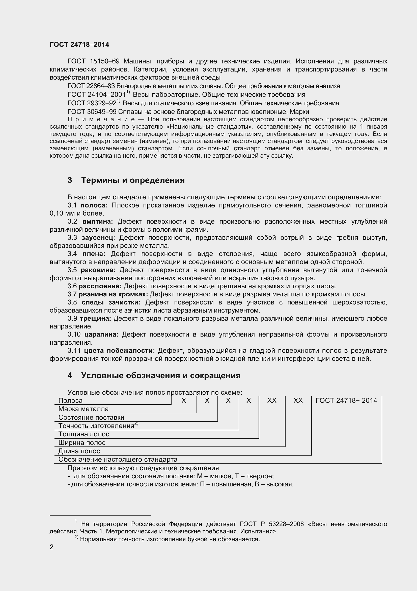 Страница 5 ГОСТ 24718-2014