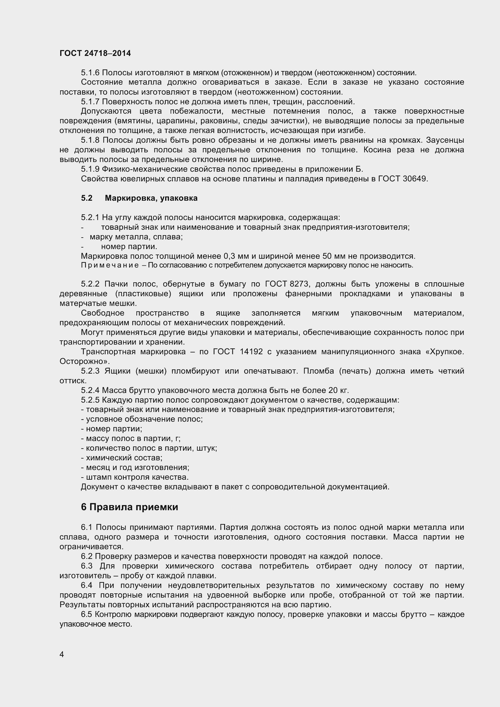 Страница 7 ГОСТ 24718-2014