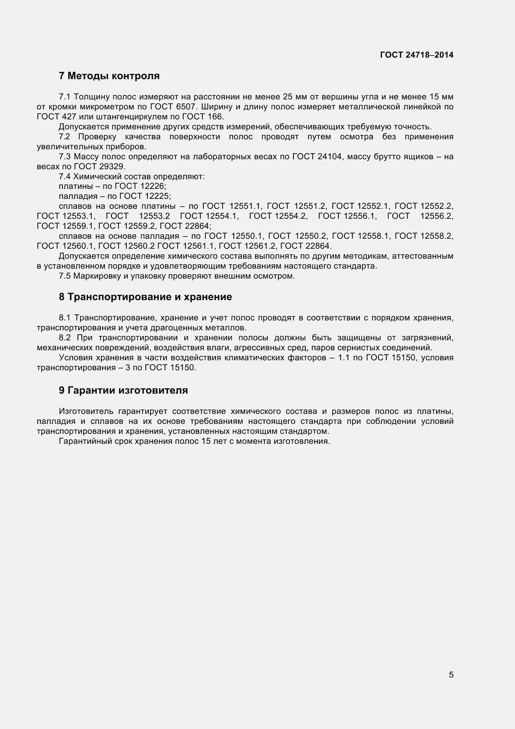 Страница 8 ГОСТ 24718-2014