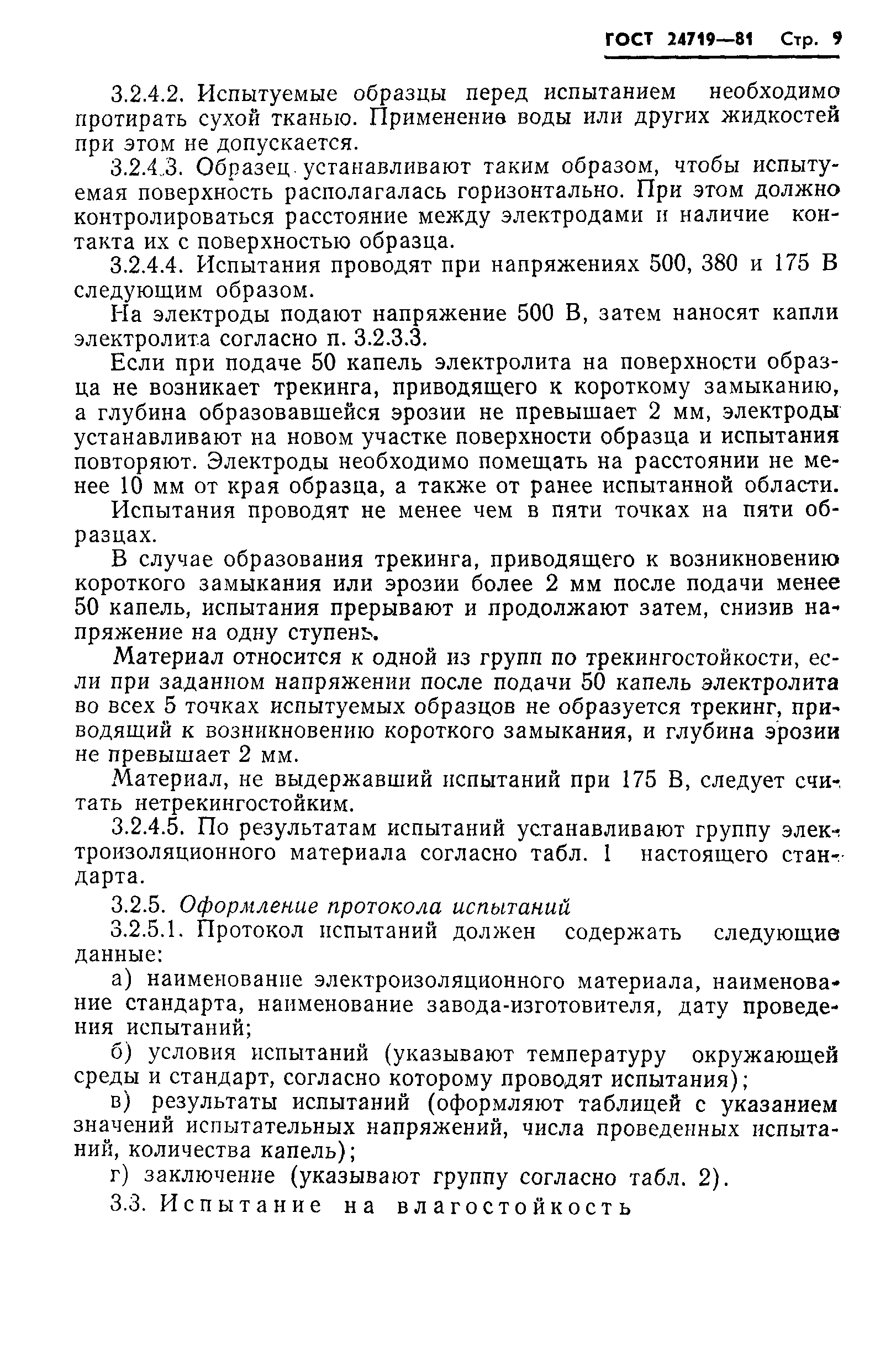 Страница 10 ГОСТ 24719-81