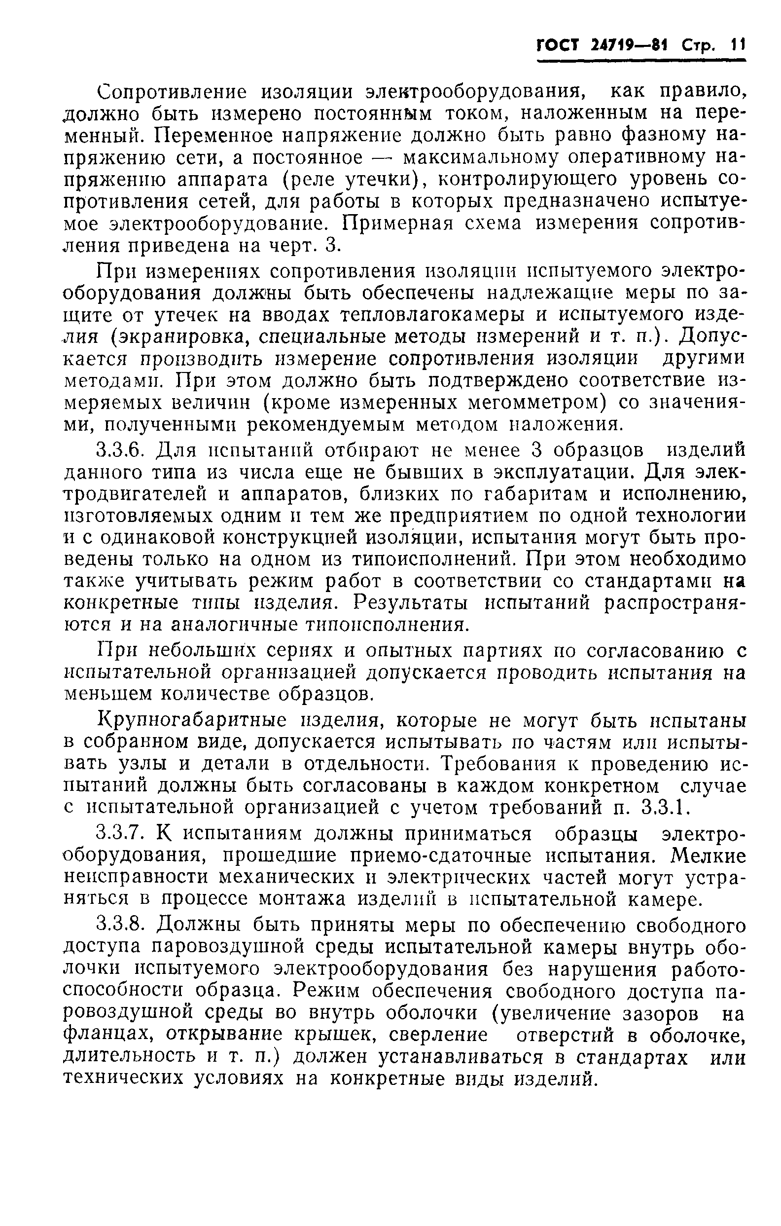 Страница 12 ГОСТ 24719-81