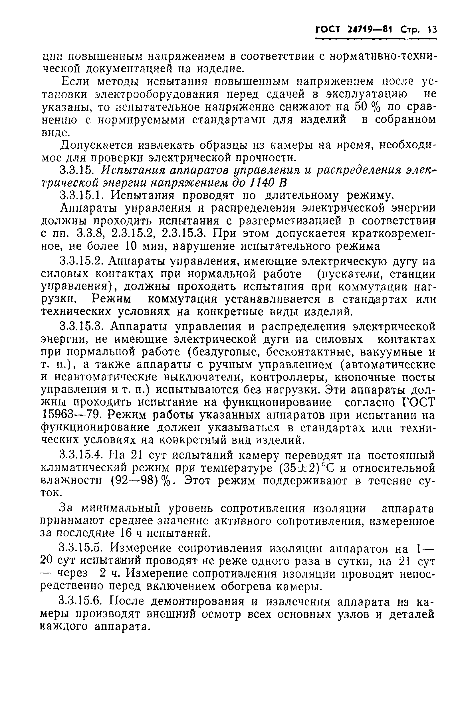 Страница 14 ГОСТ 24719-81