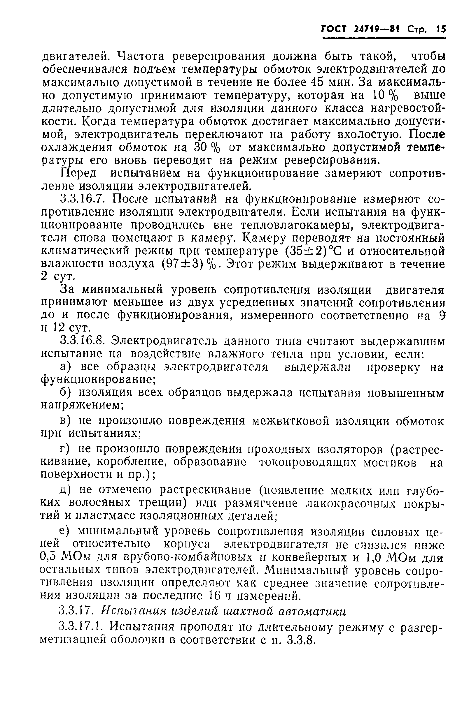 Страница 16 ГОСТ 24719-81