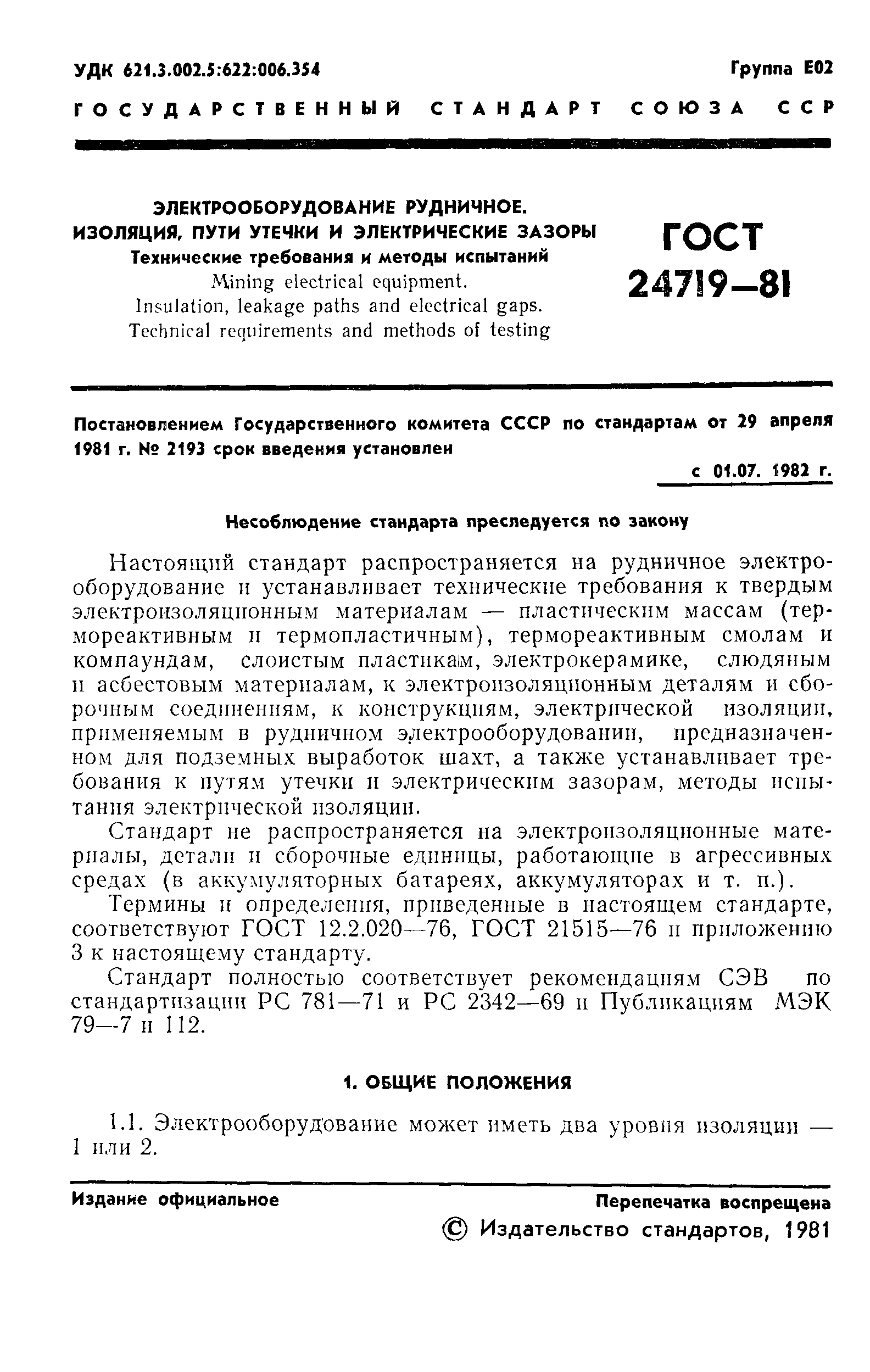 Страница 2 ГОСТ 24719-81