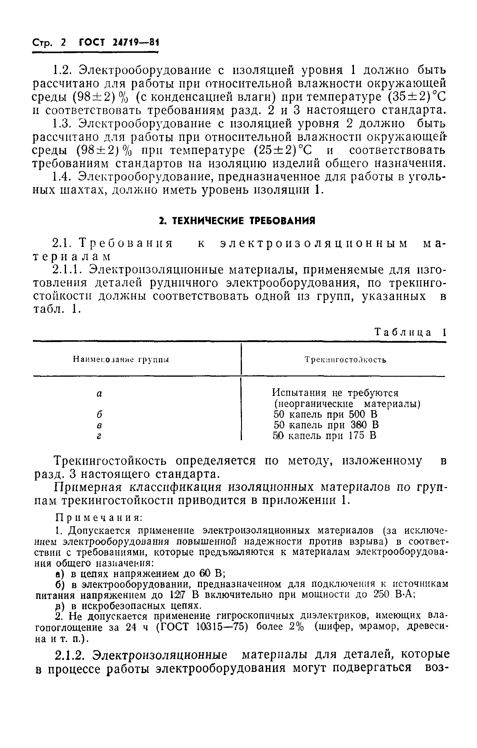 Страница 3 ГОСТ 24719-81