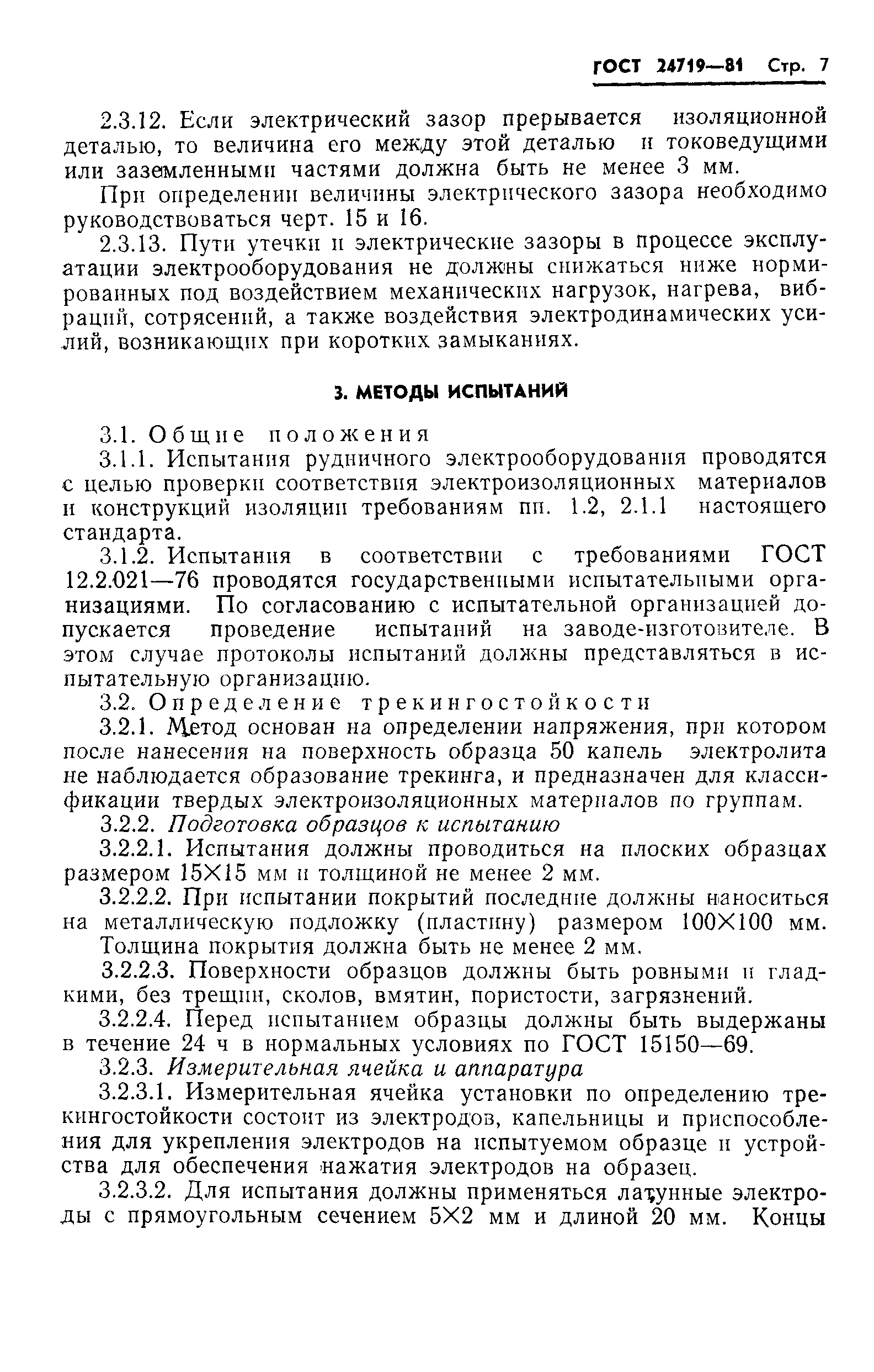 Страница 8 ГОСТ 24719-81