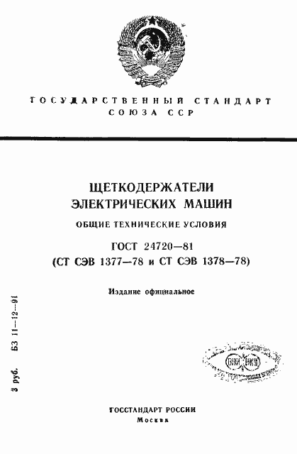 Страница 1 ГОСТ 24720-81