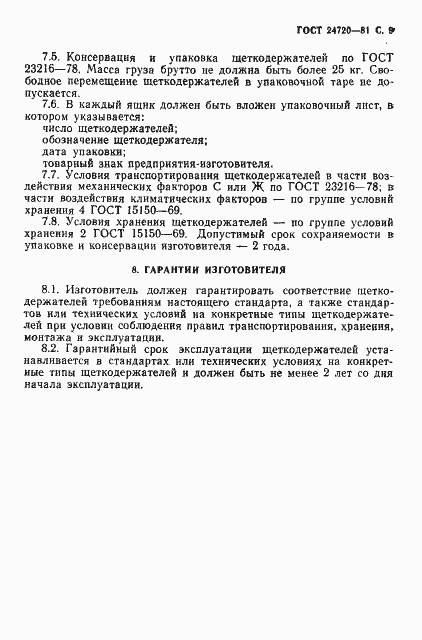 Страница 10 ГОСТ 24720-81