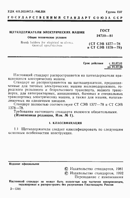 Страница 2 ГОСТ 24720-81