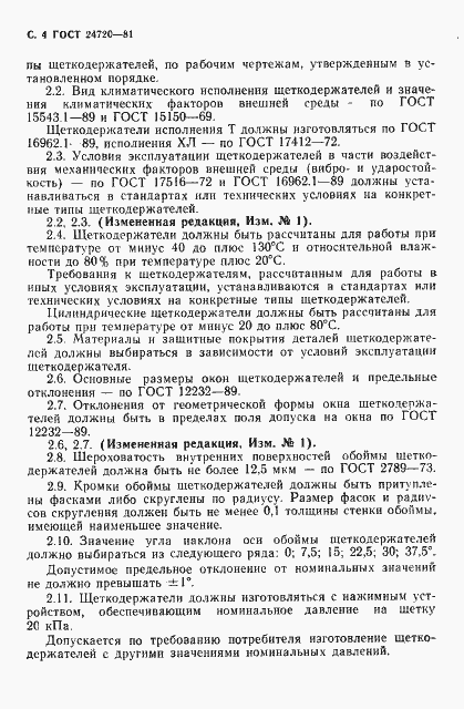 Страница 5 ГОСТ 24720-81