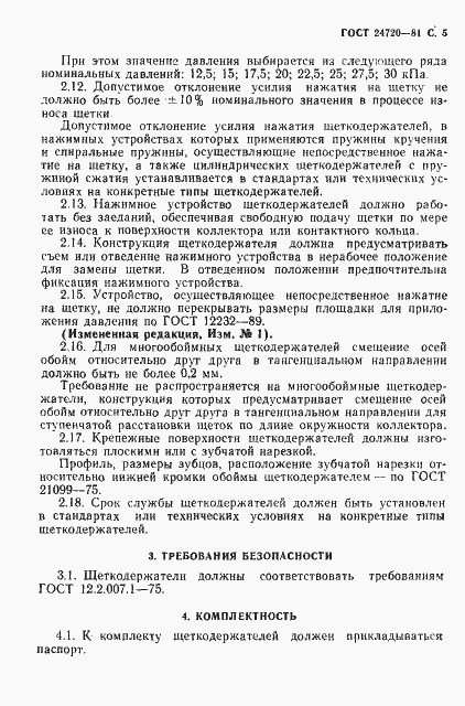 Страница 6 ГОСТ 24720-81