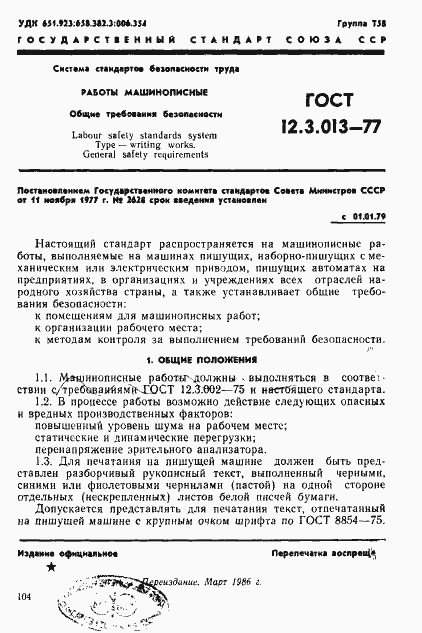 Страница 1 ГОСТ 12.3.013-77