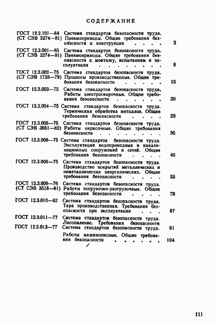 Страница 10 ГОСТ 12.3.013-77