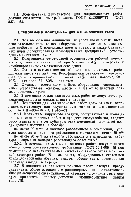 Страница 2 ГОСТ 12.3.013-77