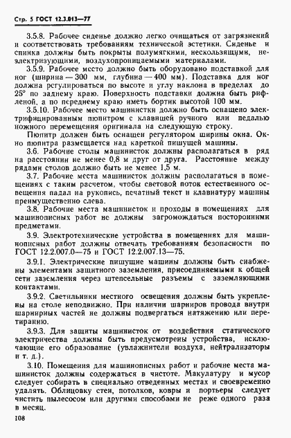 Страница 5 ГОСТ 12.3.013-77