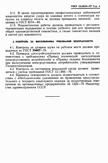 Страница 6 ГОСТ 12.3.013-77