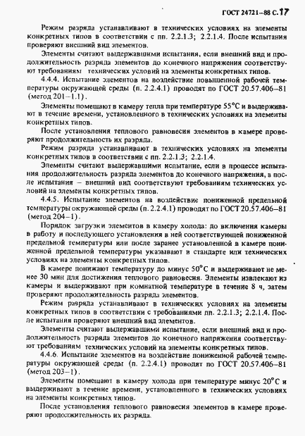 Страница 18 ГОСТ 24721-88