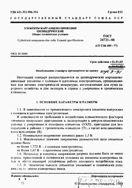 Страница 2 ГОСТ 24721-88