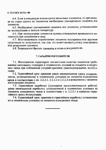 Страница 23 ГОСТ 24721-88