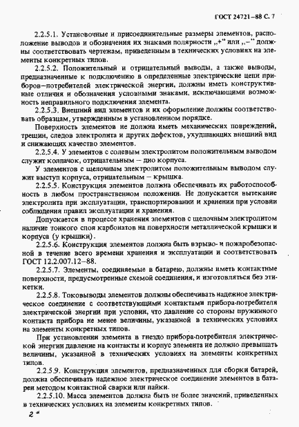 Страница 8 ГОСТ 24721-88