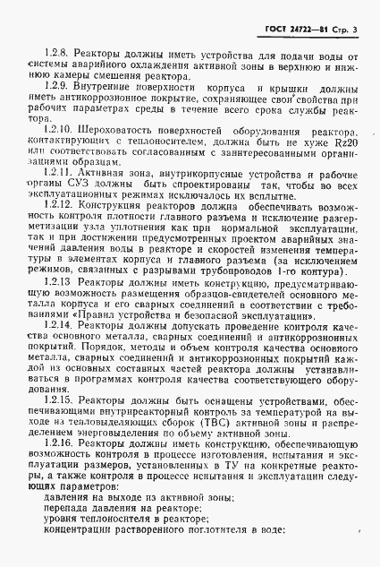 Страница 4 ГОСТ 24722-81