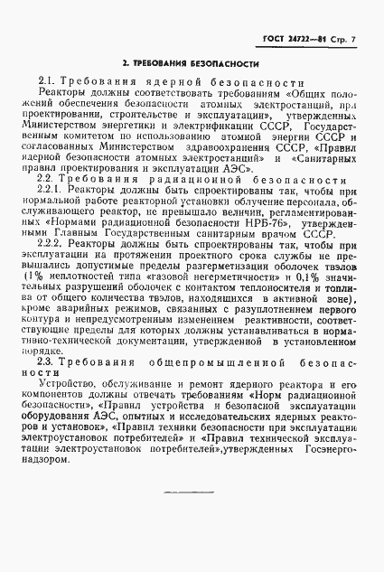Страница 8 ГОСТ 24722-81