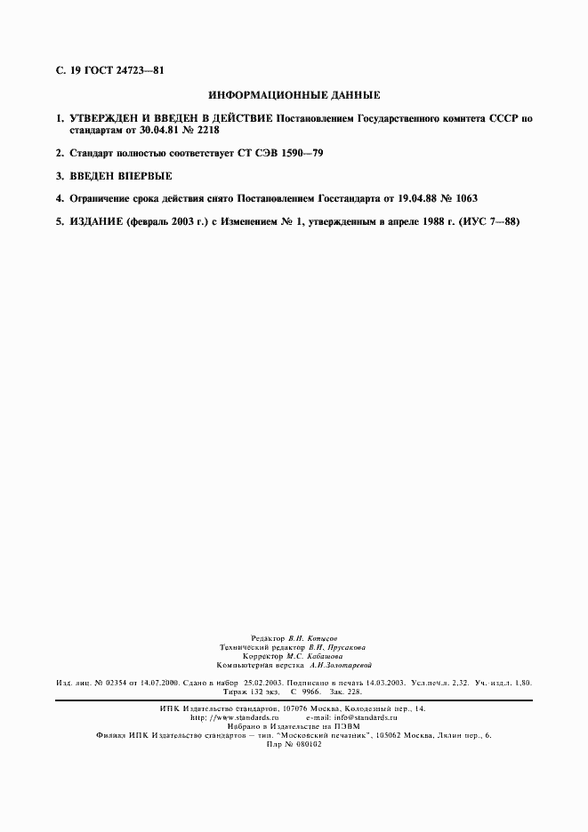 Страница 20 ГОСТ 24723-81