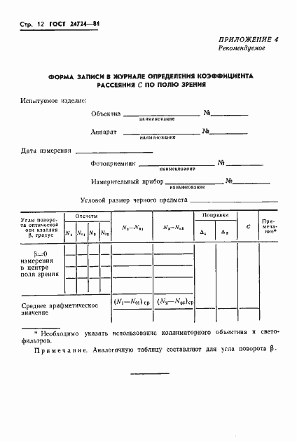 Страница 13 ГОСТ 24724-81