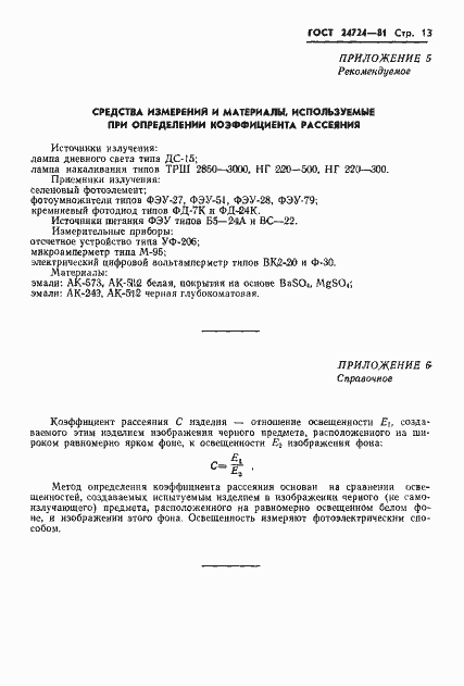 Страница 14 ГОСТ 24724-81