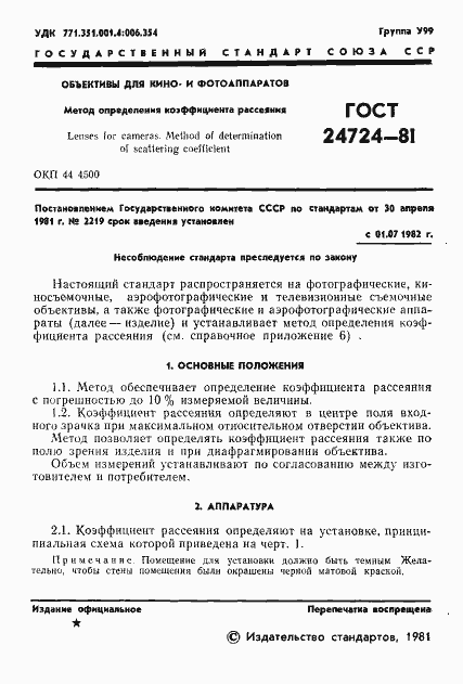Страница 2 ГОСТ 24724-81