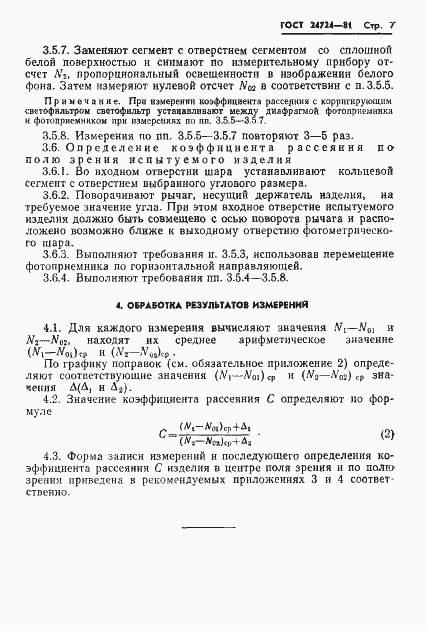 Страница 8 ГОСТ 24724-81
