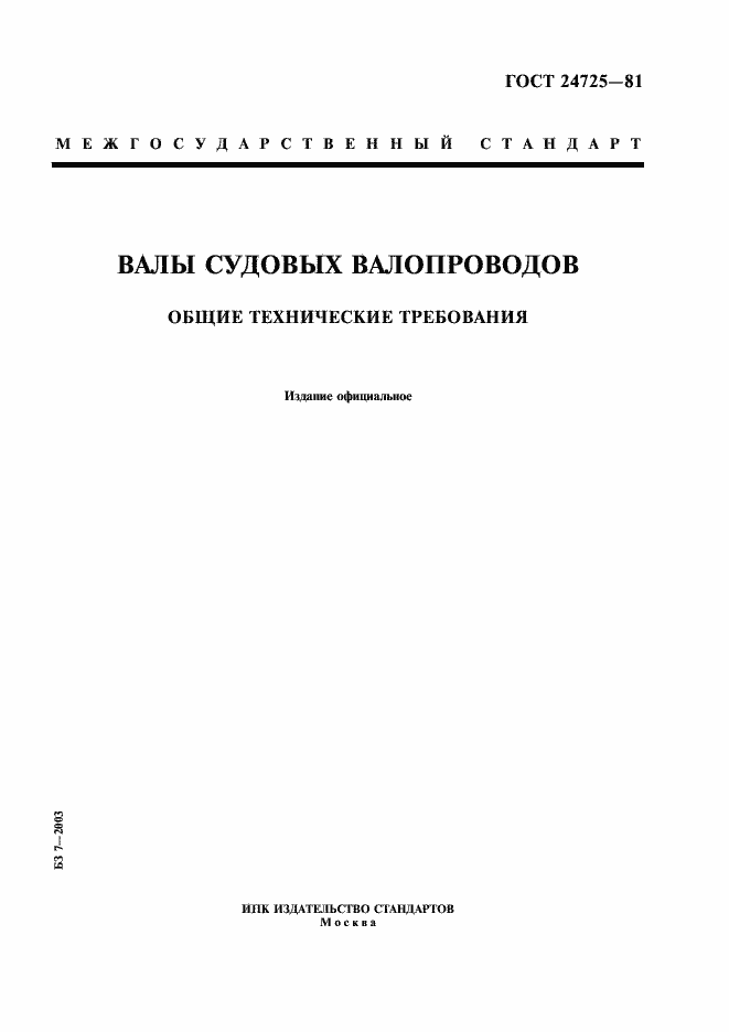 Страница 1 ГОСТ 24725-81