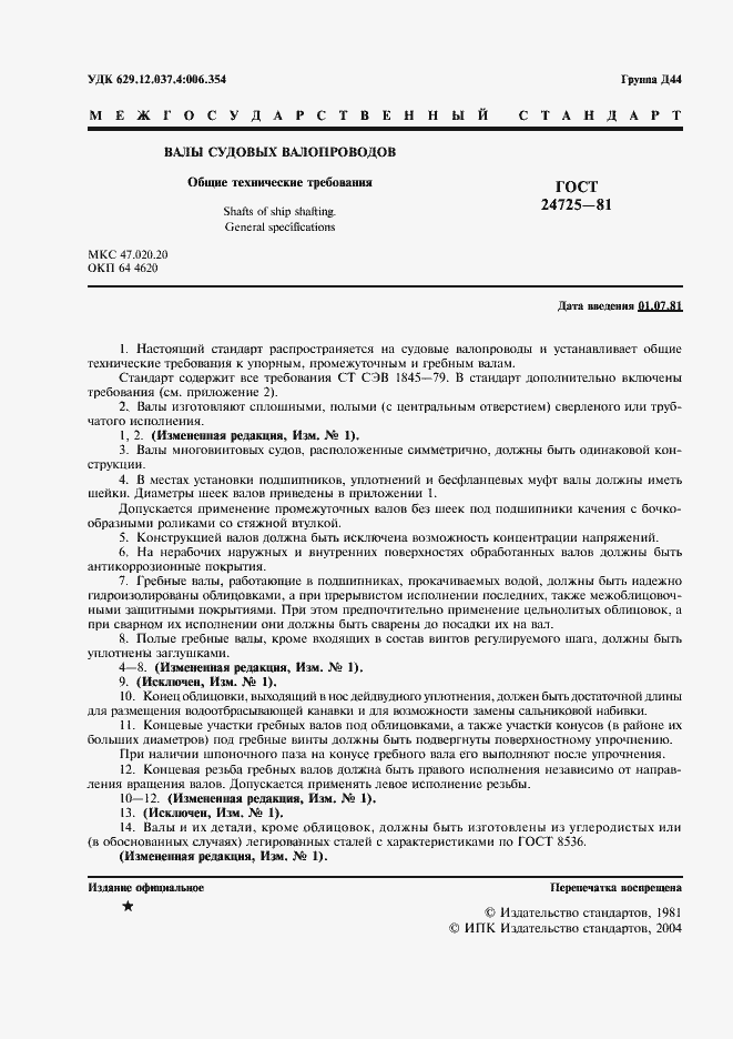 Страница 2 ГОСТ 24725-81