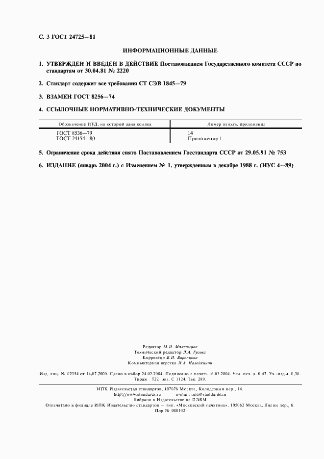 Страница 4 ГОСТ 24725-81