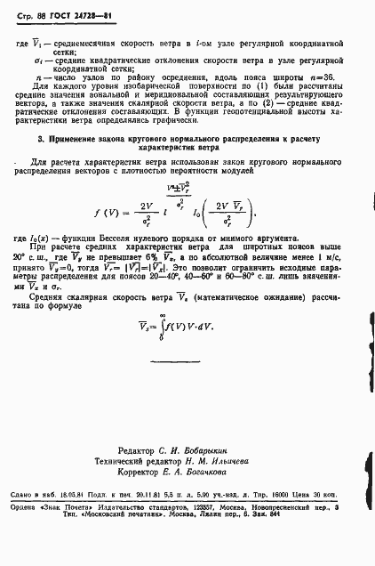 Страница 89 ГОСТ 24728-81