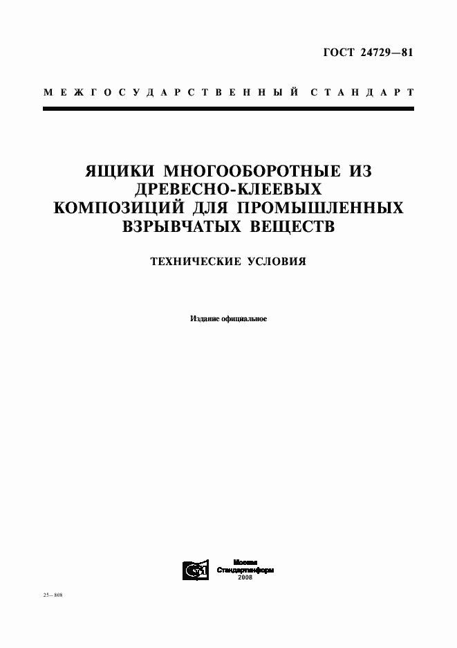 Страница 1 ГОСТ 24729-81